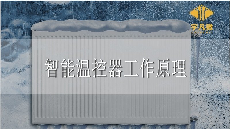 智能溫控器工作原理
