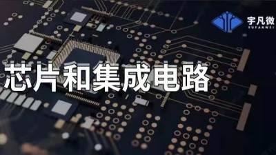 芯片和集成電路
