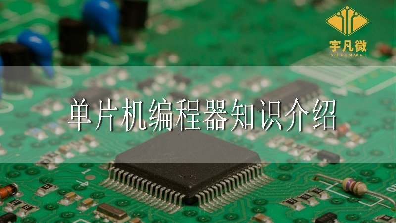 單片機編程器