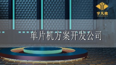 單片機方案開發(fā)公司哪家好