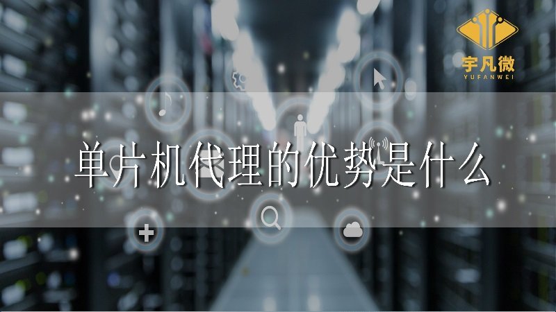 單片機代理的優(yōu)勢