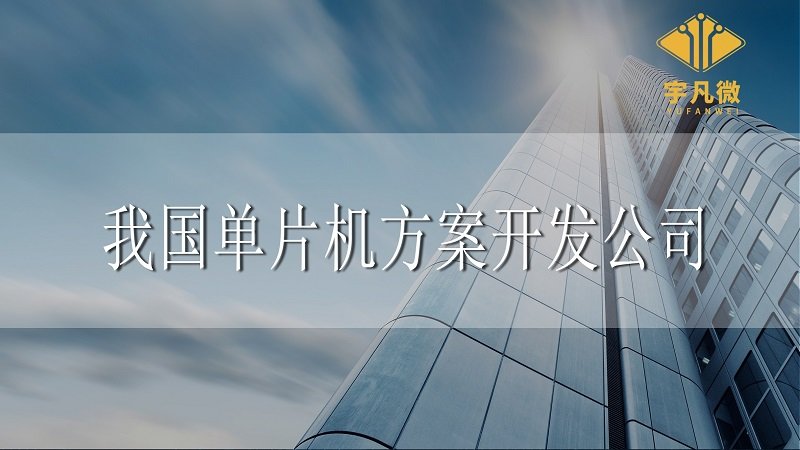 我國(guó)單片機(jī)方案開(kāi)發(fā)公司