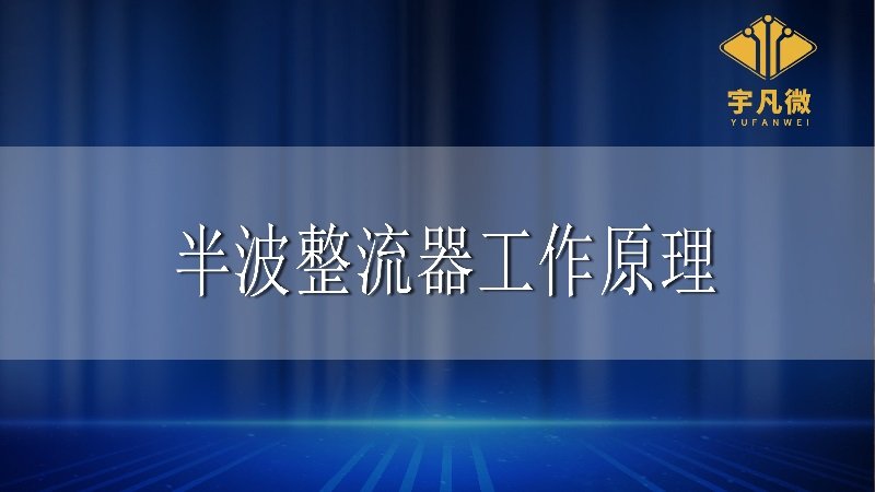 半波整流器的工作原理是什么？