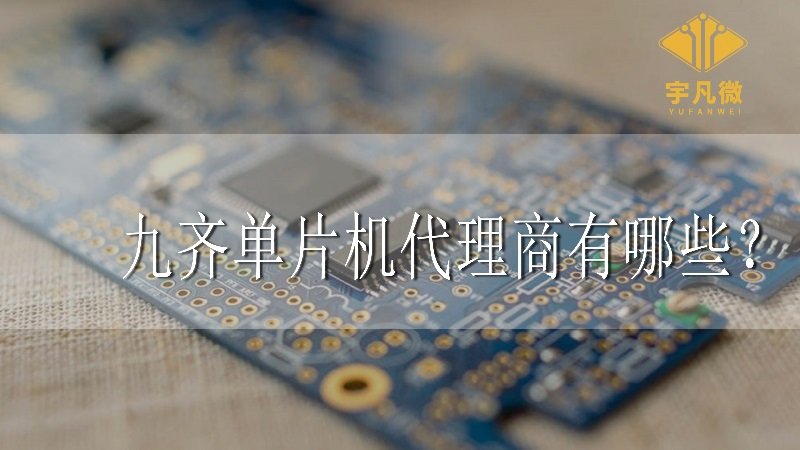 九齊單片機代理商有哪些