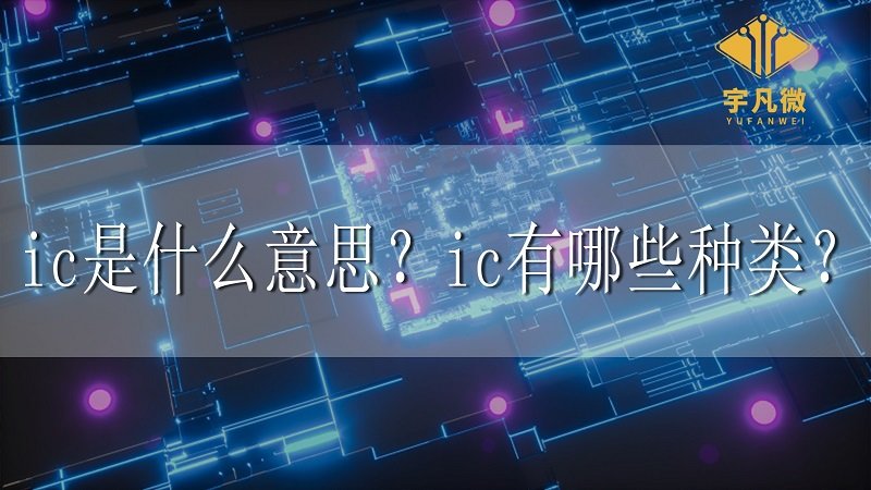 ic是什么意思？ic有哪些種類？