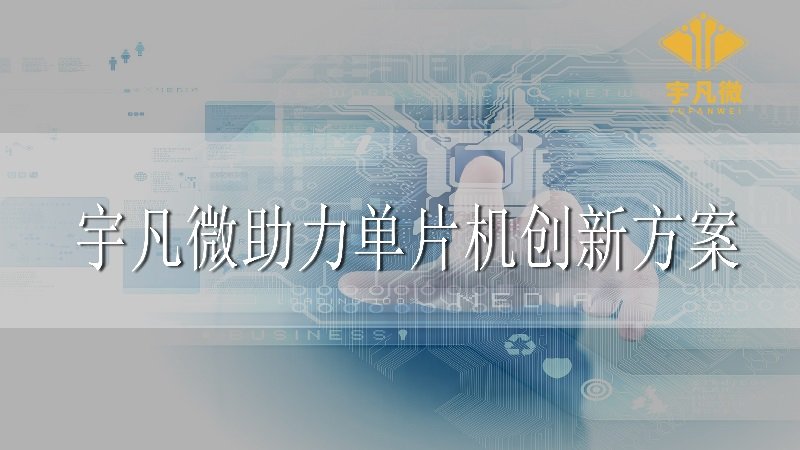 宇凡微助力創(chuàng)新單片機方案