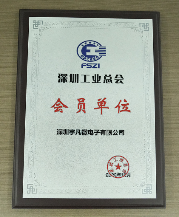 深圳工業(yè)總會會員單位