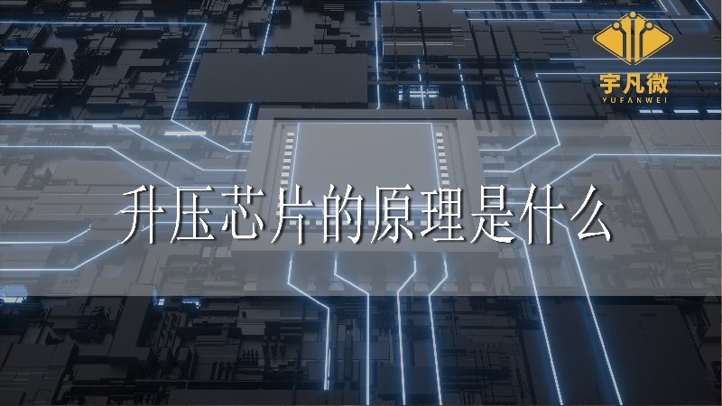 升壓芯片的原理是什么