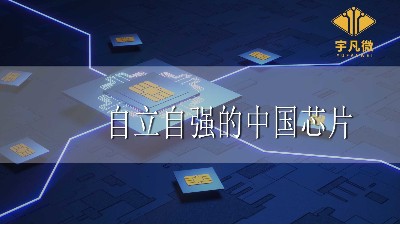 自立自強的中國芯片有效的滿足了國內(nèi)芯片的需求