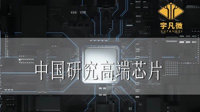 中國(guó)研究高端芯片